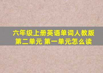 六年级上册英语单词人教版第二单元 第一单元怎么读